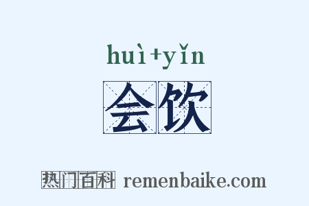 会饮是什么意思的图片